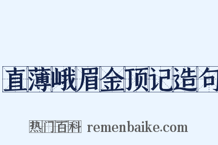 直薄峨眉金顶记造句是什么意思的图片